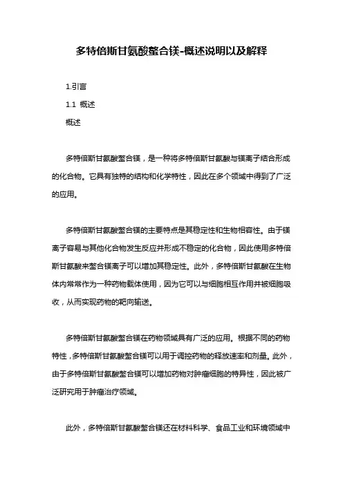 多特倍斯甘氨酸螯合镁-概述说明以及解释