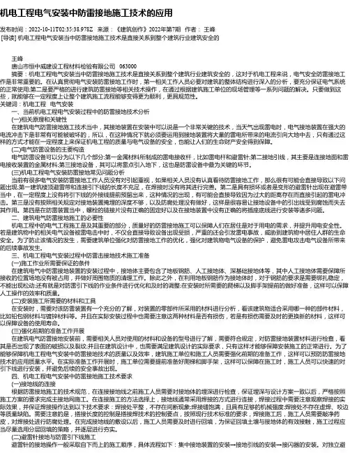 机电工程电气安装中防雷接地施工技术的应用