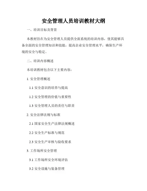 安全管理人员培训教材大纲