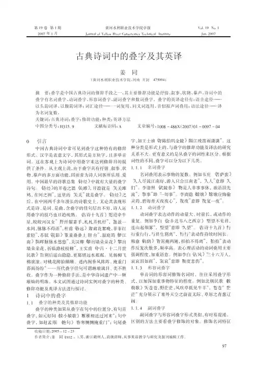 古典诗词中的叠字及其英译