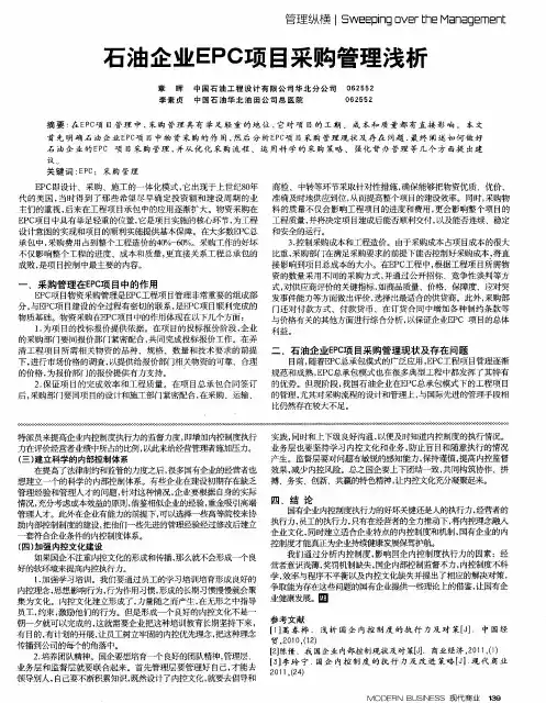 石油企业EPC项目采购管理浅析