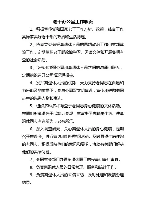 离退休工作管理办公室职责