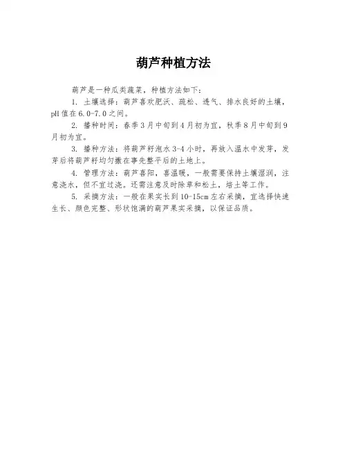 葫芦种植方法