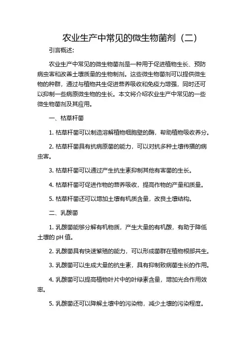 农业生产中常见的微生物菌剂(二)