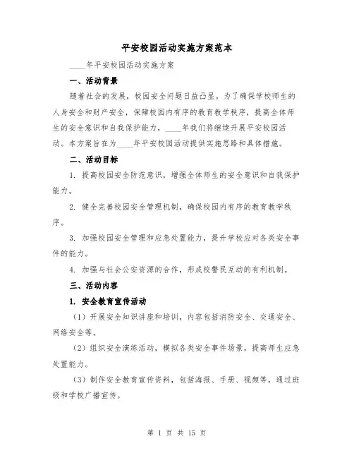 平安校园活动实施方案范本(四篇)