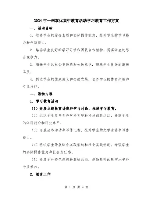 2024年一创双优集中教育活动学习教育工作方案