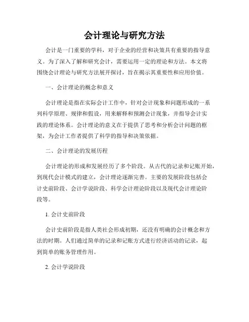 会计理论与研究方法