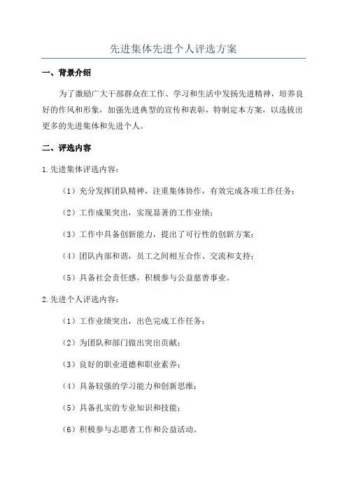 先进集体先进个人评选方案