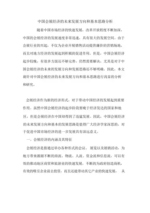 会展经济的发展方向
