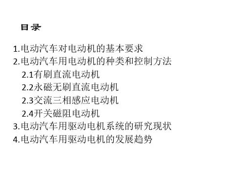 电动汽车用电机的国内外发展状况及发展趋势