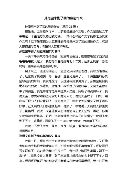 孙悟空来到了我的身边作文