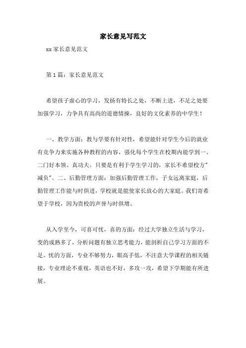 家长意见写范文