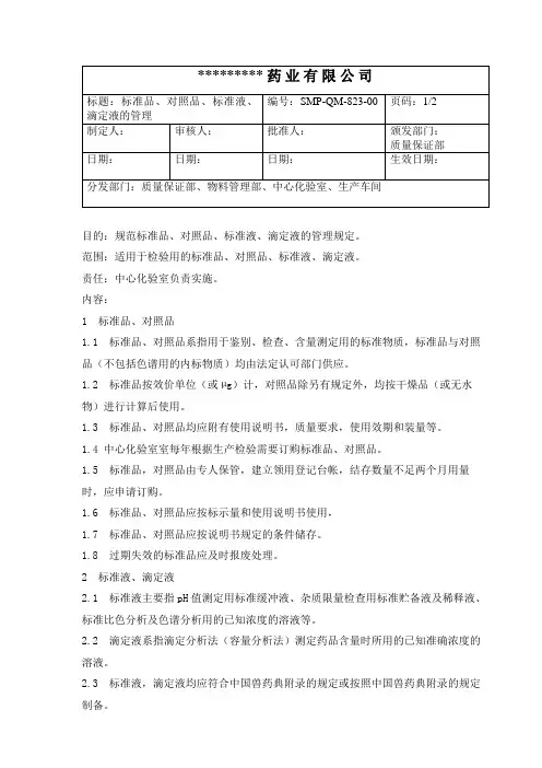 GMP标准品、对照品、标准液、滴定液的管理