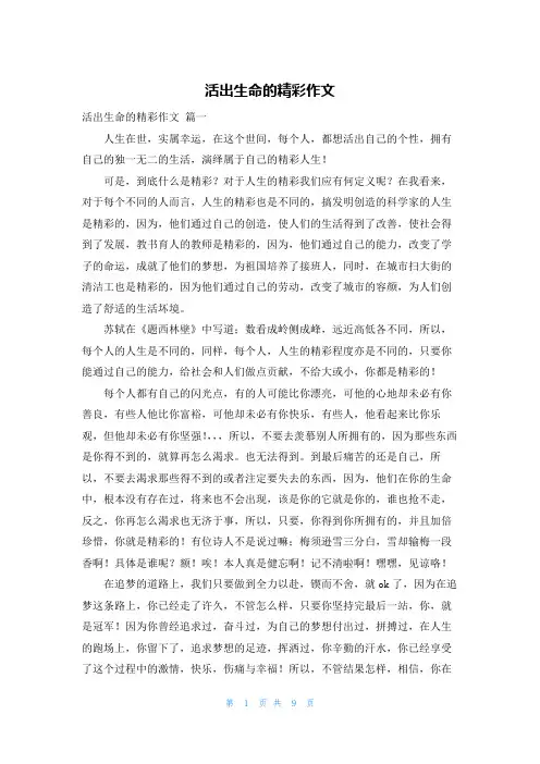 活出生命的精彩作文