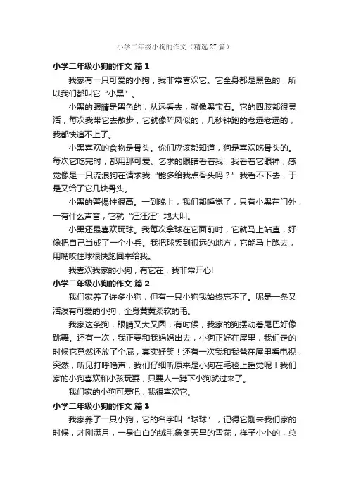 小学二年级小狗的作文（精选27篇）