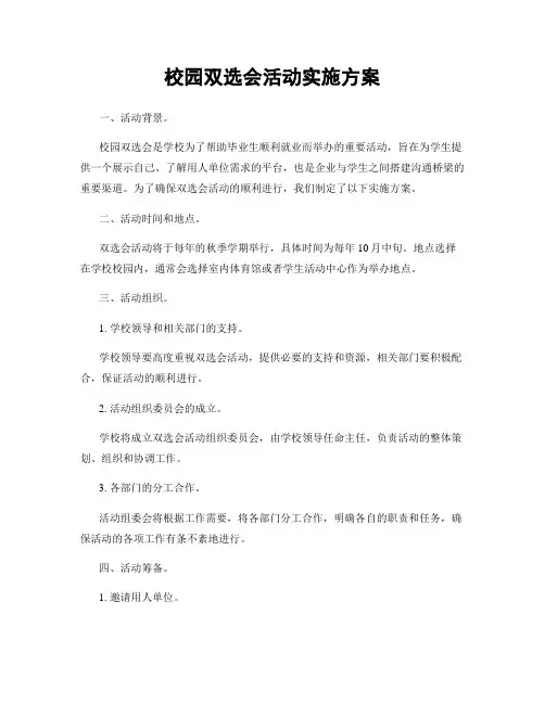 校园双选会活动实施方案