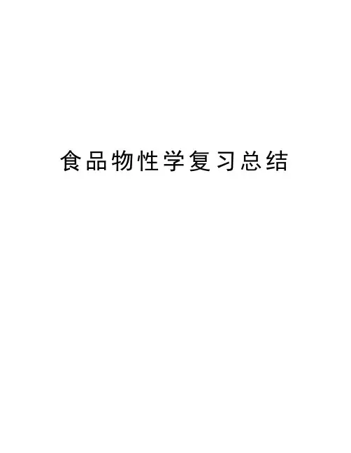 食品物性学复习总结说课材料