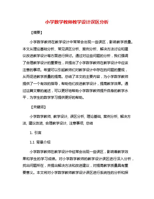 小学数学教师教学设计误区分析