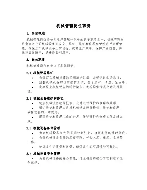 机械管理岗位职责