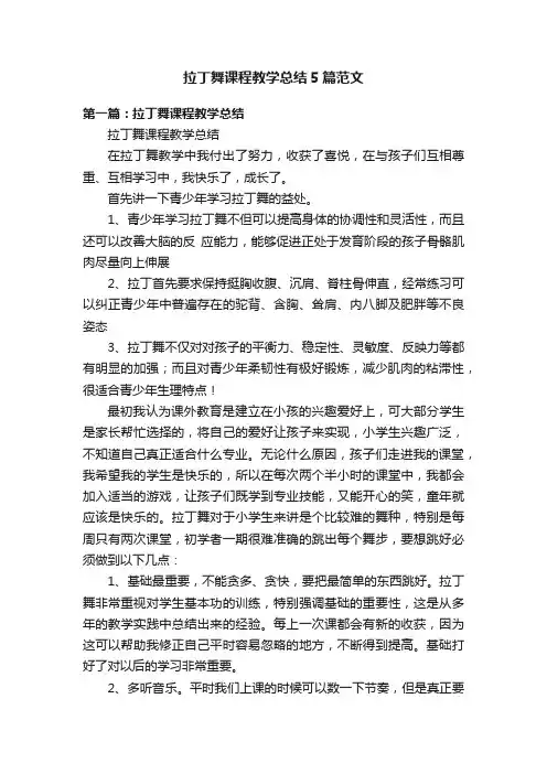 拉丁舞课程教学总结5篇范文