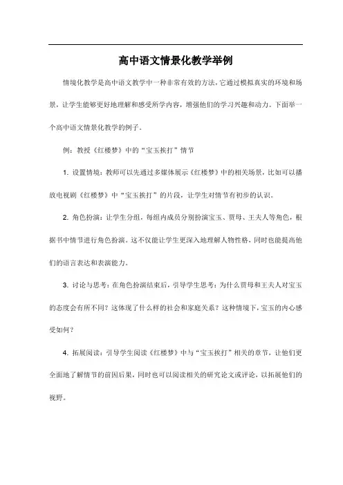 高中语文情景化教学举例