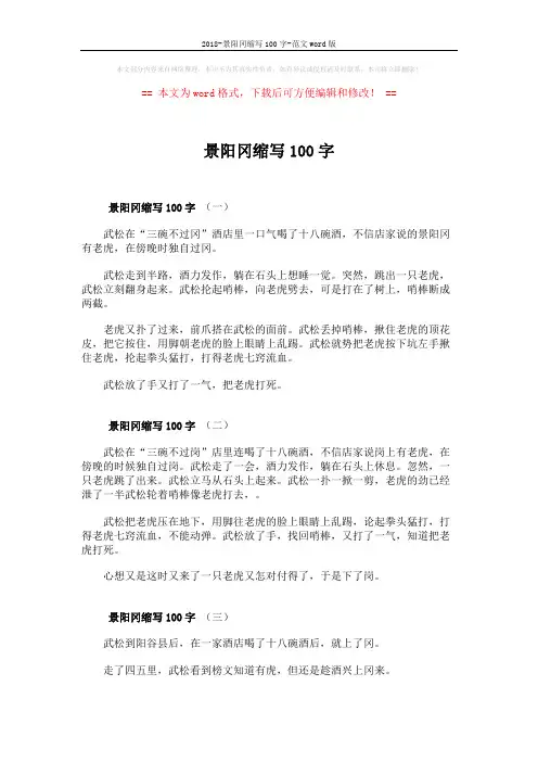 2018-景阳冈缩写100字-范文word版 (2页)