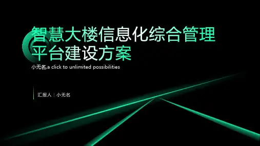 智慧大楼信息化综合管理平台建设方案