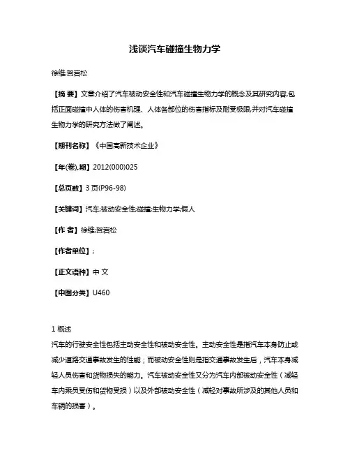 浅谈汽车碰撞生物力学