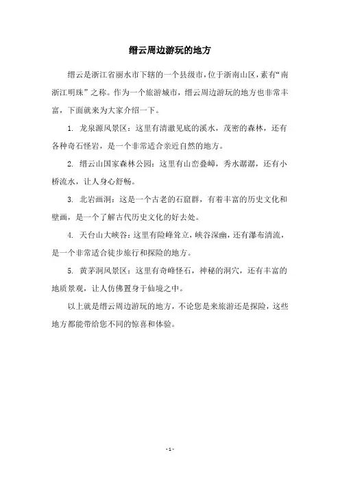 缙云周边游玩的地方