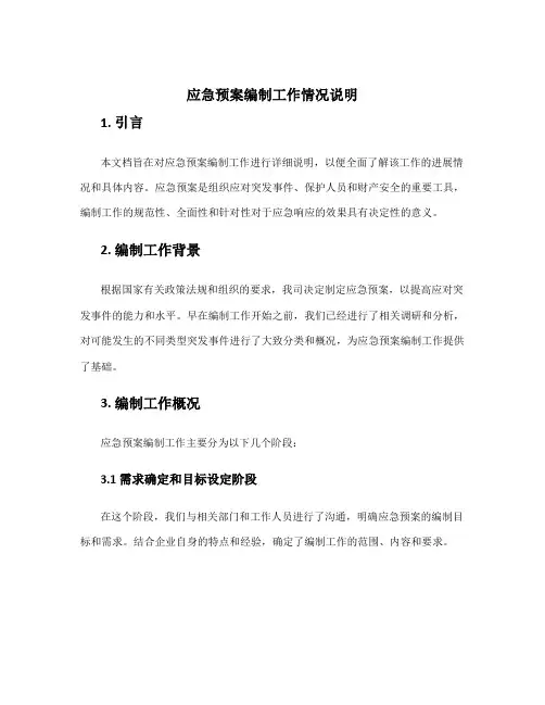 应急预案编制工作情况说明