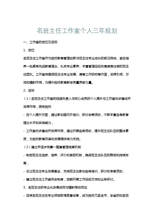 名班主任工作室个人三年规划