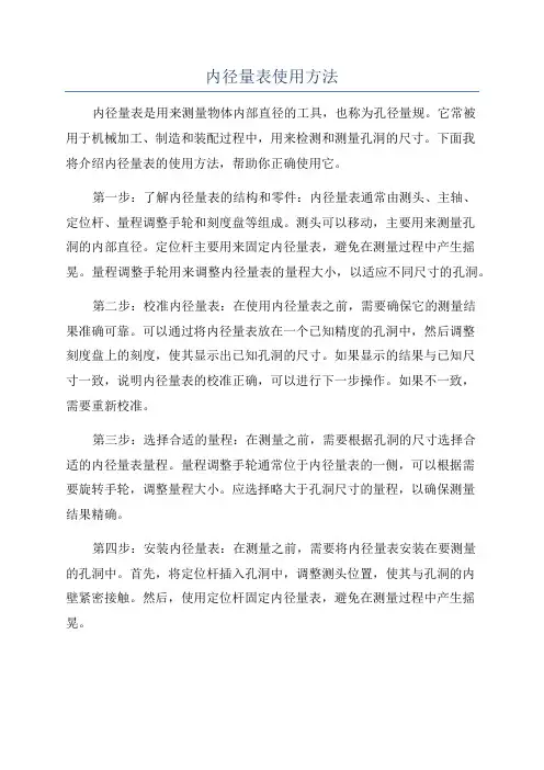 内径量表使用方法