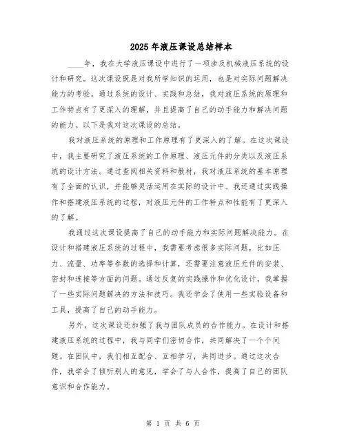 2025年液压课设总结样本（3篇）