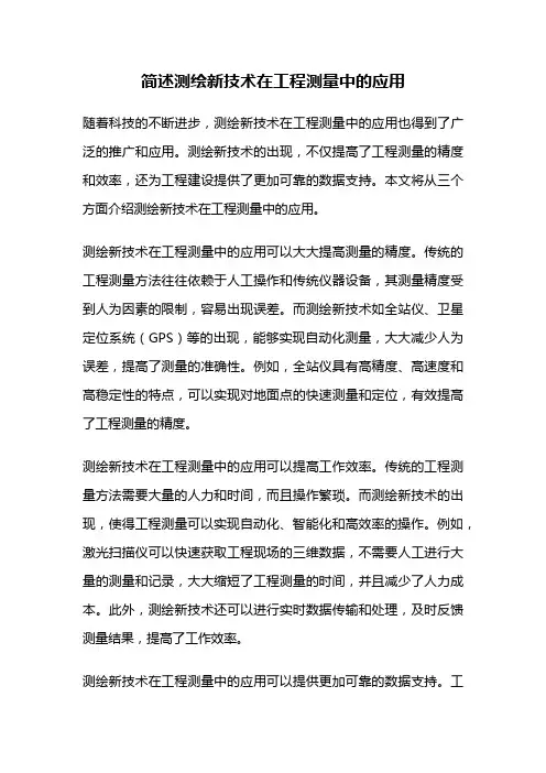 简述测绘新技术在工程测量中的应用