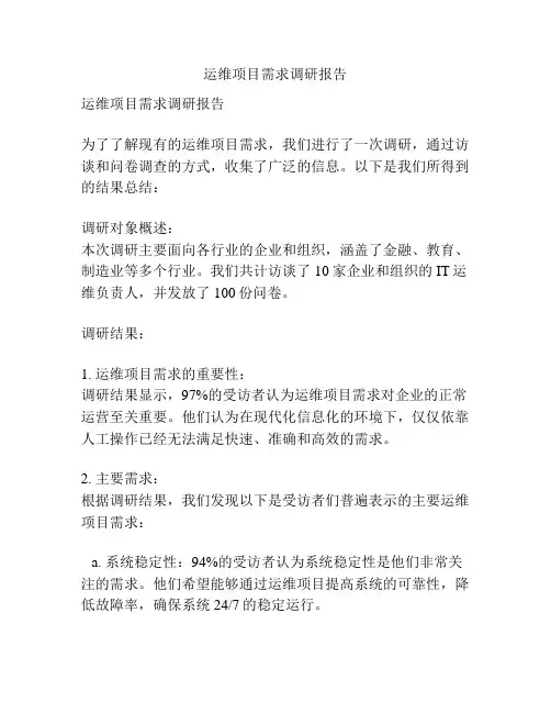 运维项目需求调研报告