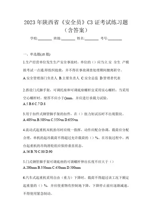 2023年陕西省《安全员》C3证考试练习题(含答案)