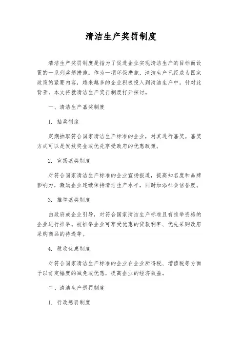 清洁生产奖罚制度
