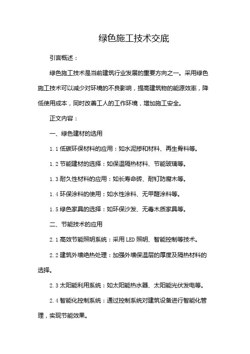 绿色施工技术交底