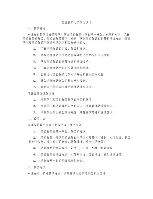 功能食品化学课程设计