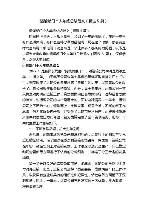 运输部门个人年终总结范文（精选5篇）