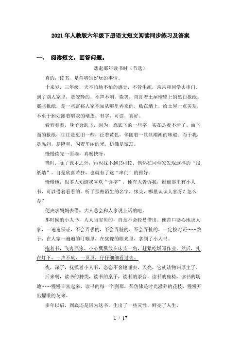 2021年人教版六年级下册语文短文阅读同步练习及答案