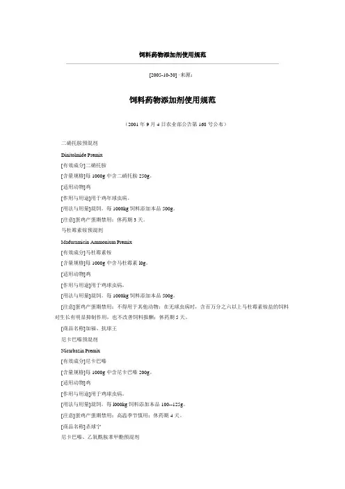 饲料药物添加剂使用规范