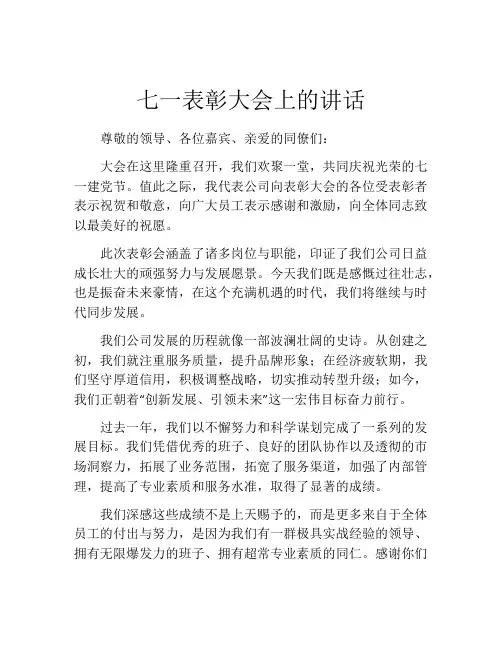 七一表彰大会上的讲话