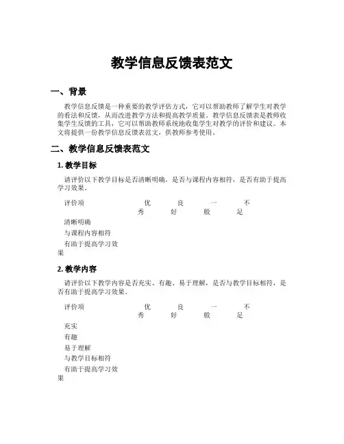 教学信息反馈表范文