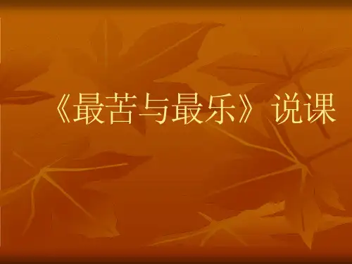 部编版新教材语文学科七年级下册《最苦与最乐》说课课件