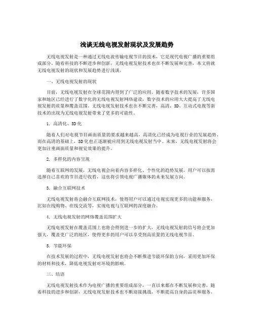 浅谈无线电视发射现状及发展趋势