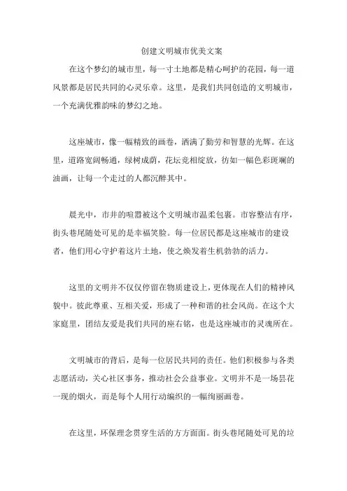 创建文明城市优美文案