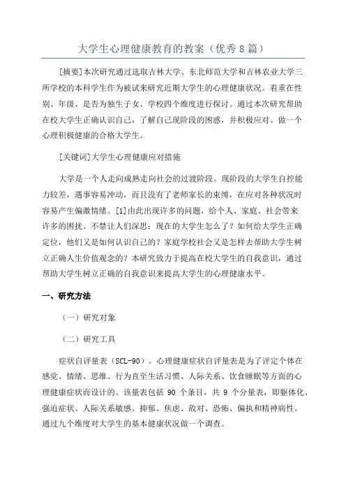 大学生心理健康教育的教案(优秀8篇)
