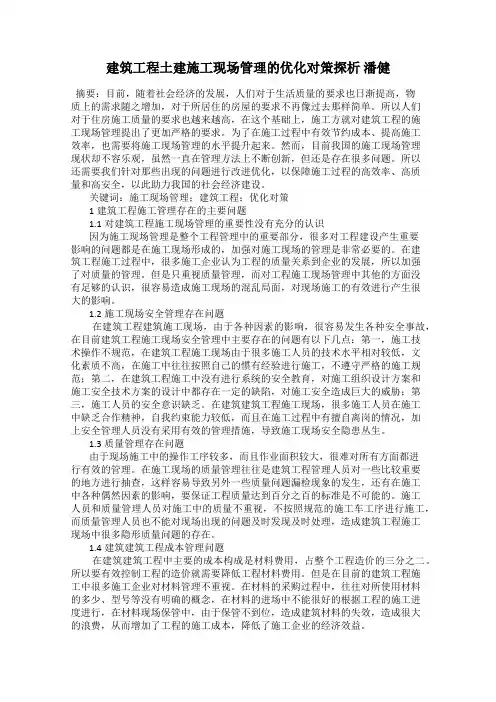 建筑工程土建施工现场管理的优化对策探析 潘健