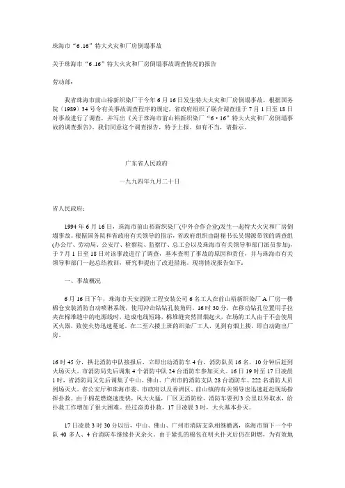 珠海市“6 .16”特大火灾和厂房倒塌事故